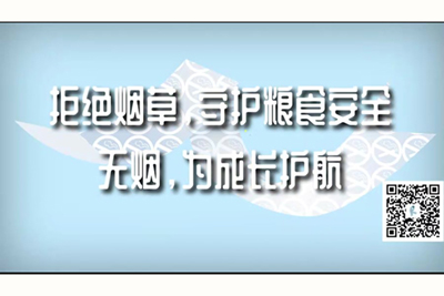 男人和女人插逼逼软件拒绝烟草，守护粮食安全